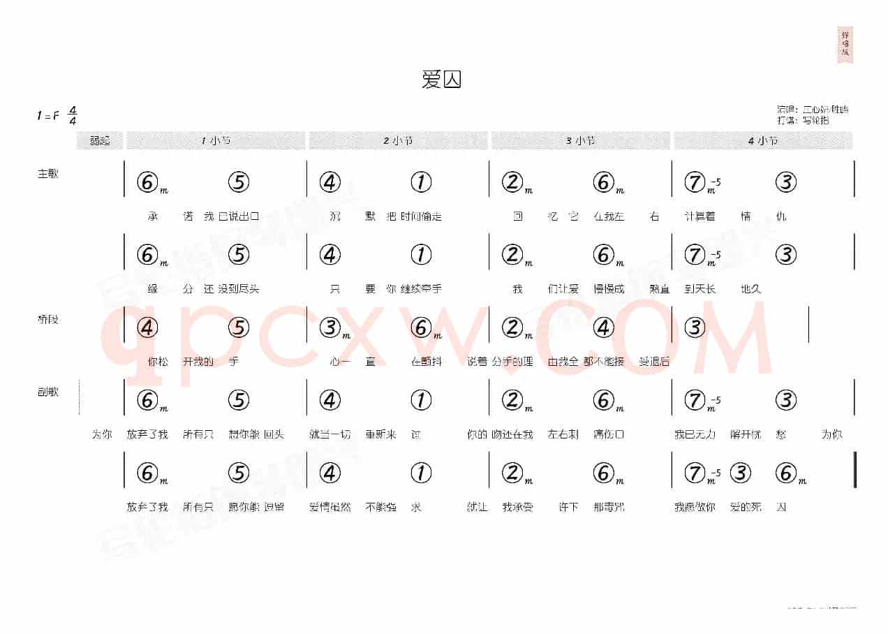 爱囚(简和谱)