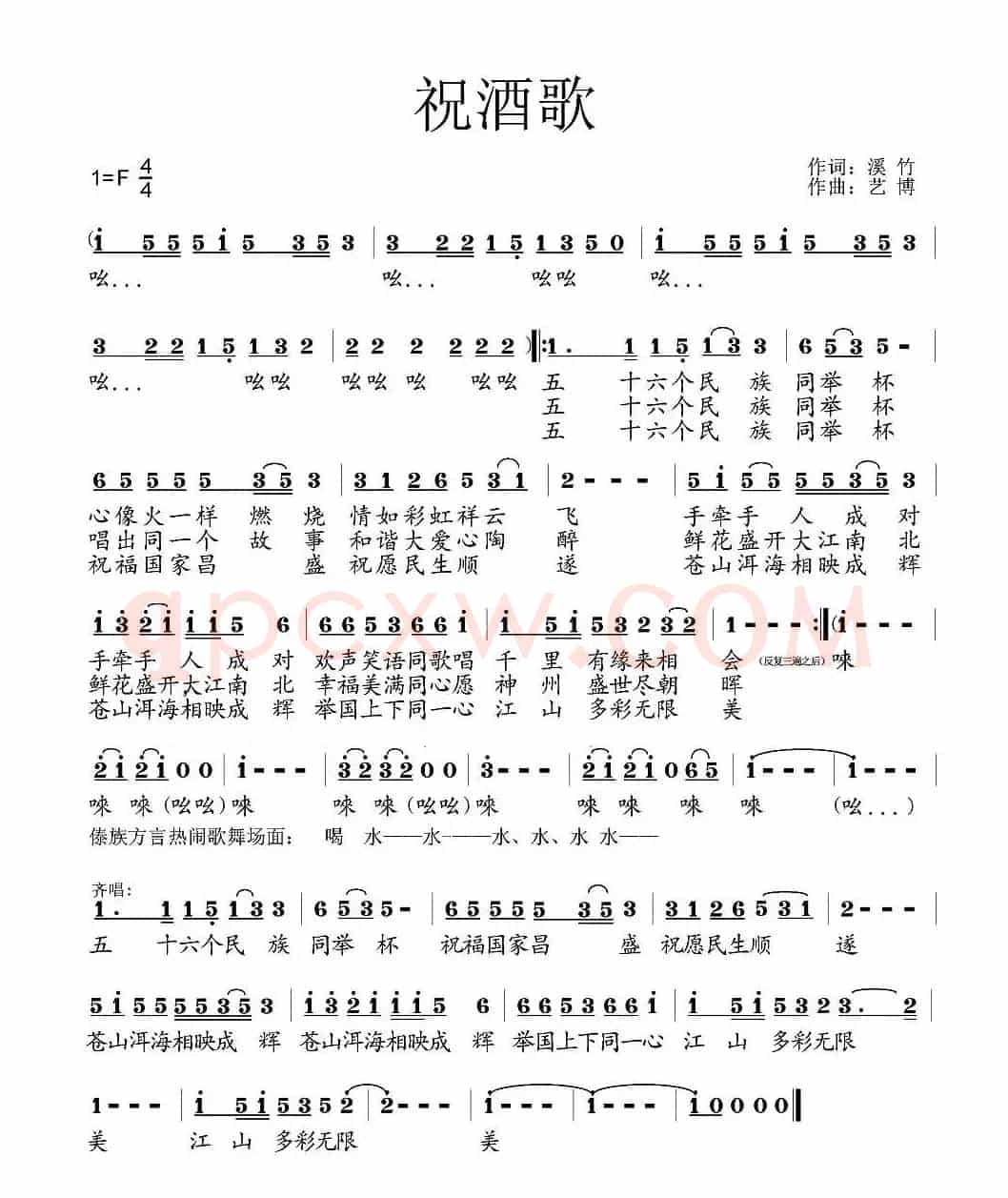 祝酒歌（溪竹词 艺博曲）