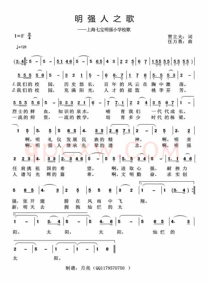 明强人之歌（上海七宝明强小学校歌）