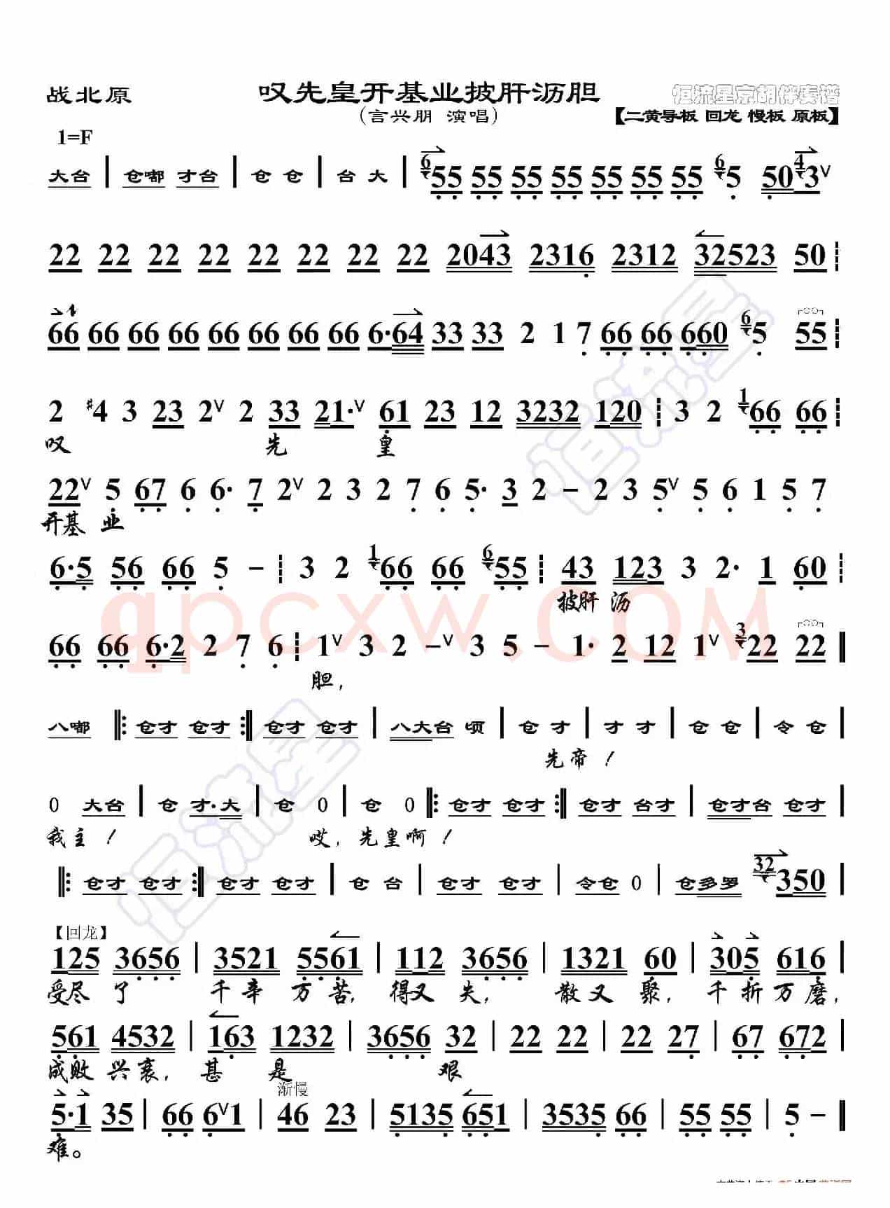 战北原·叹先皇开基业披肝沥胆（京胡伴奏谱）