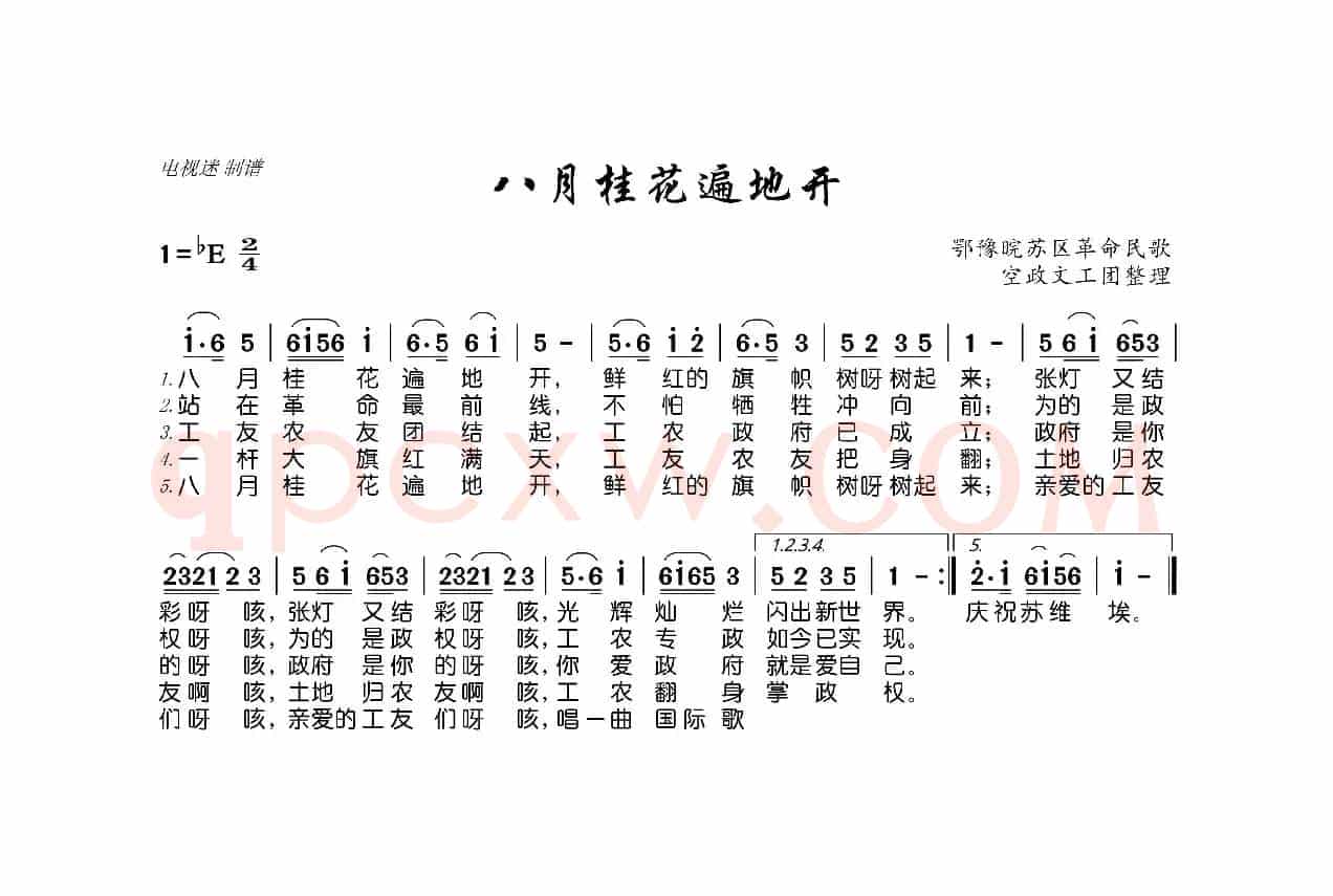 八月桂花遍地开（鄂豫晥苏区革命民歌）