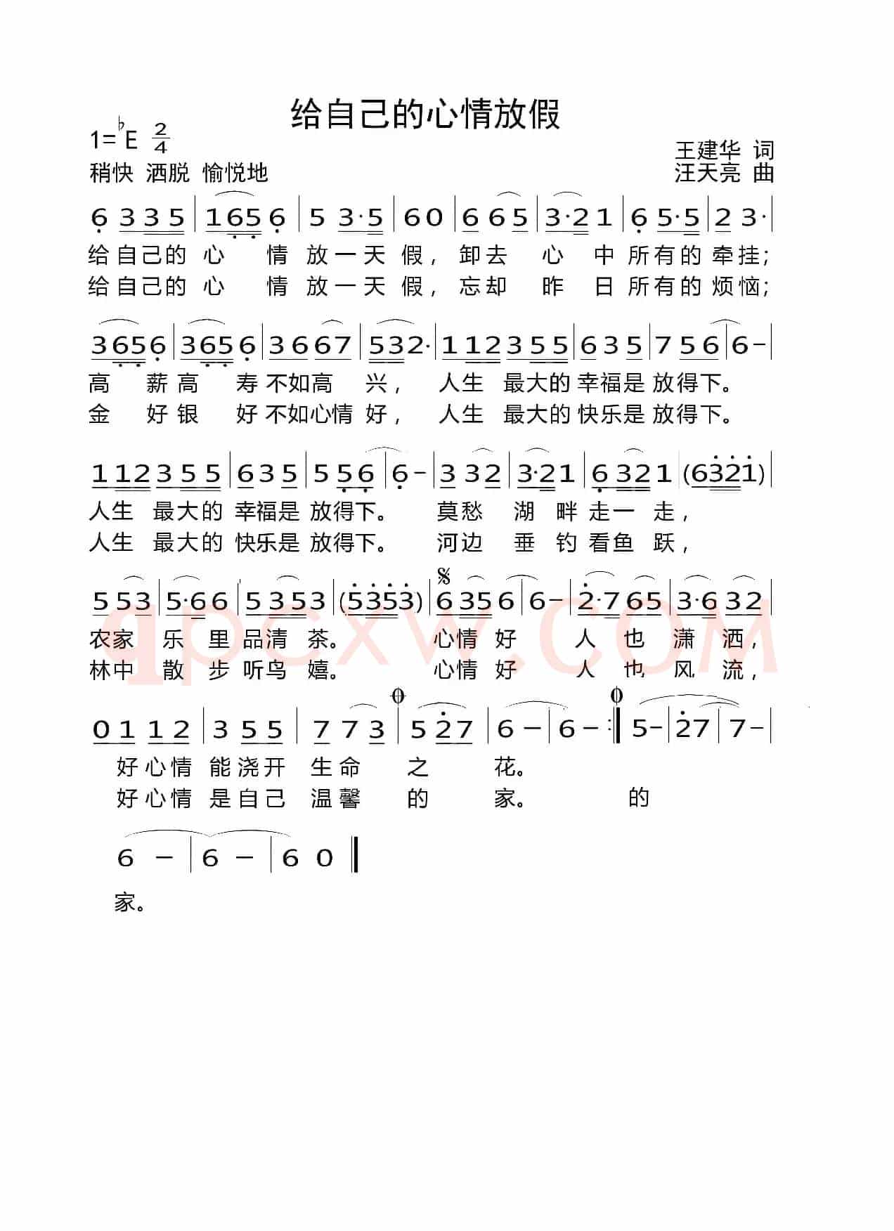 给自己的心情放假（王建华词 汪天亮曲）