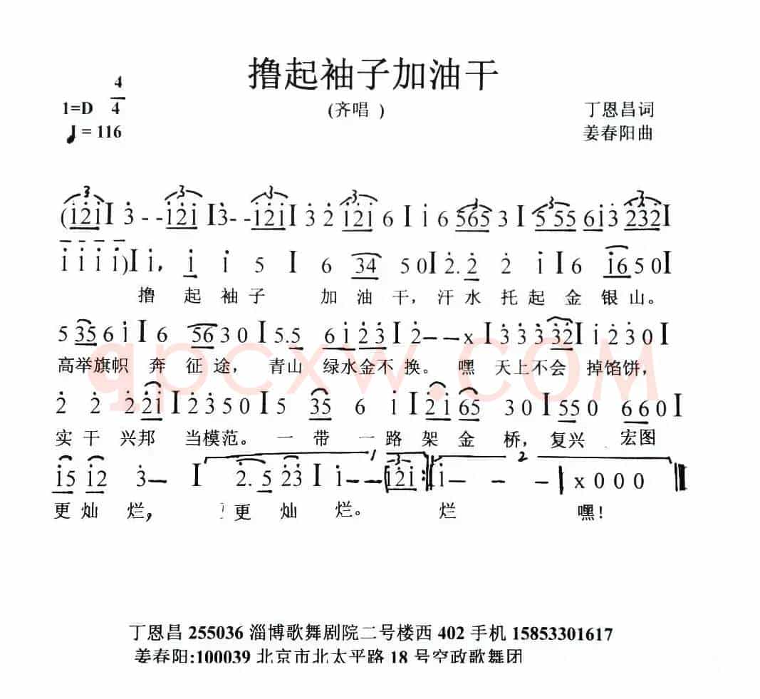 撸起袖子加油干（丁恩昌词 姜春阳曲）
