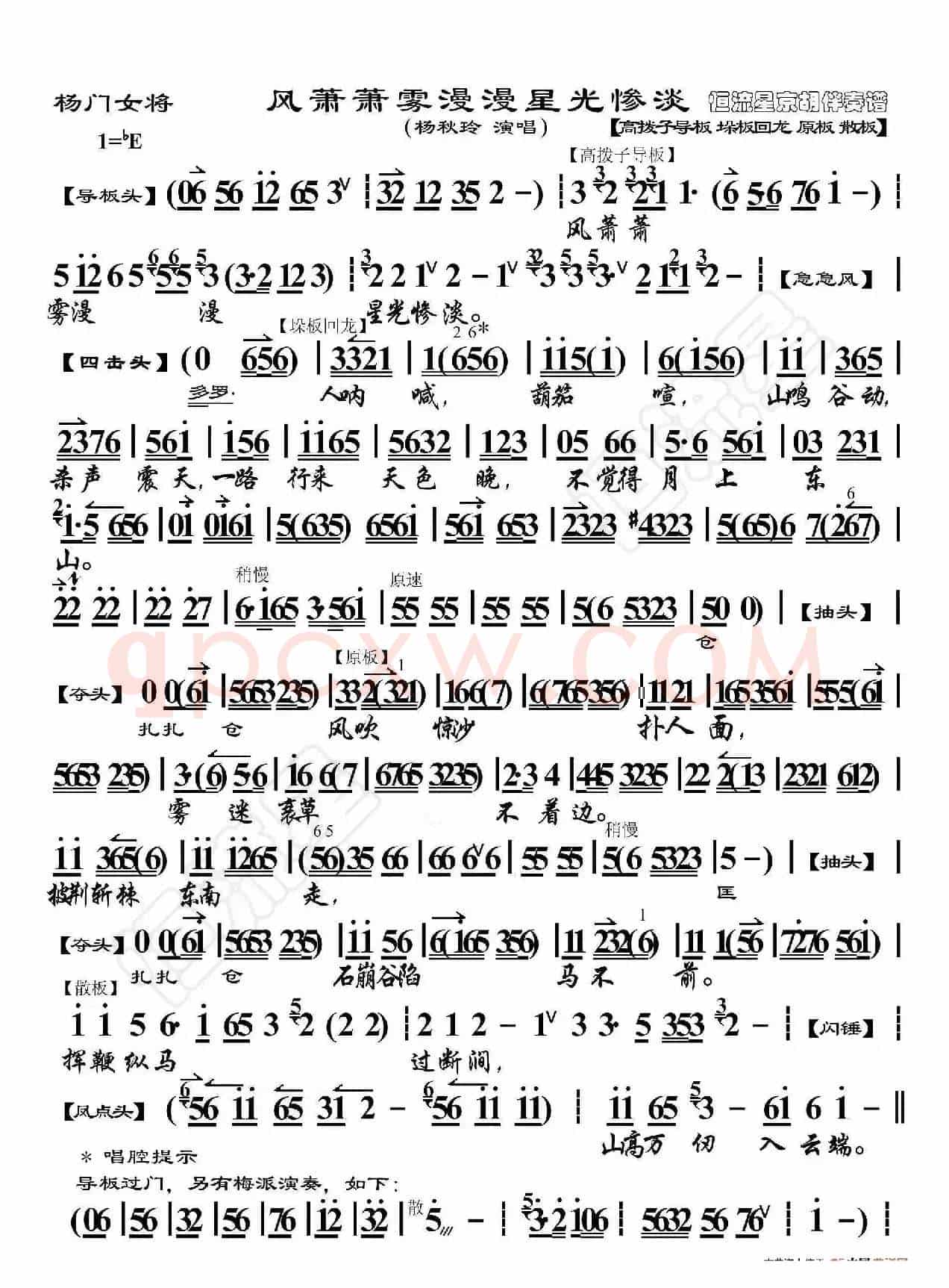 杨门女将·风萧萧雾漫漫星光惨淡（京胡伴奏谱）