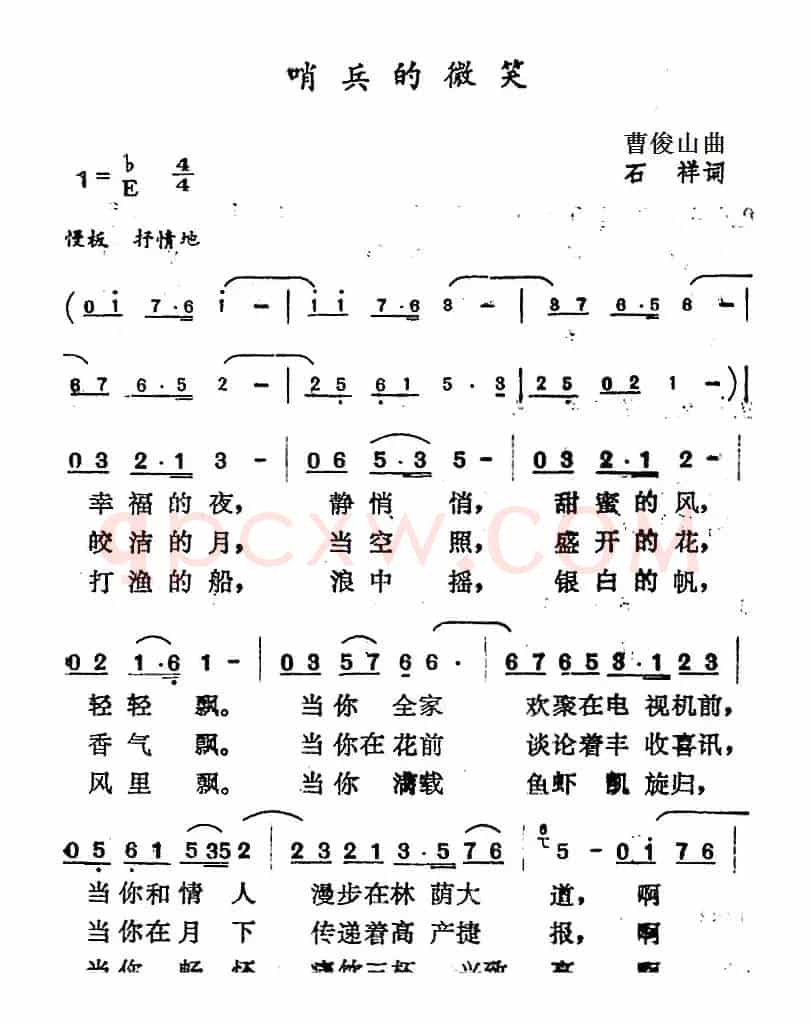 哨兵的微笑（石祥词 曹俊山曲）