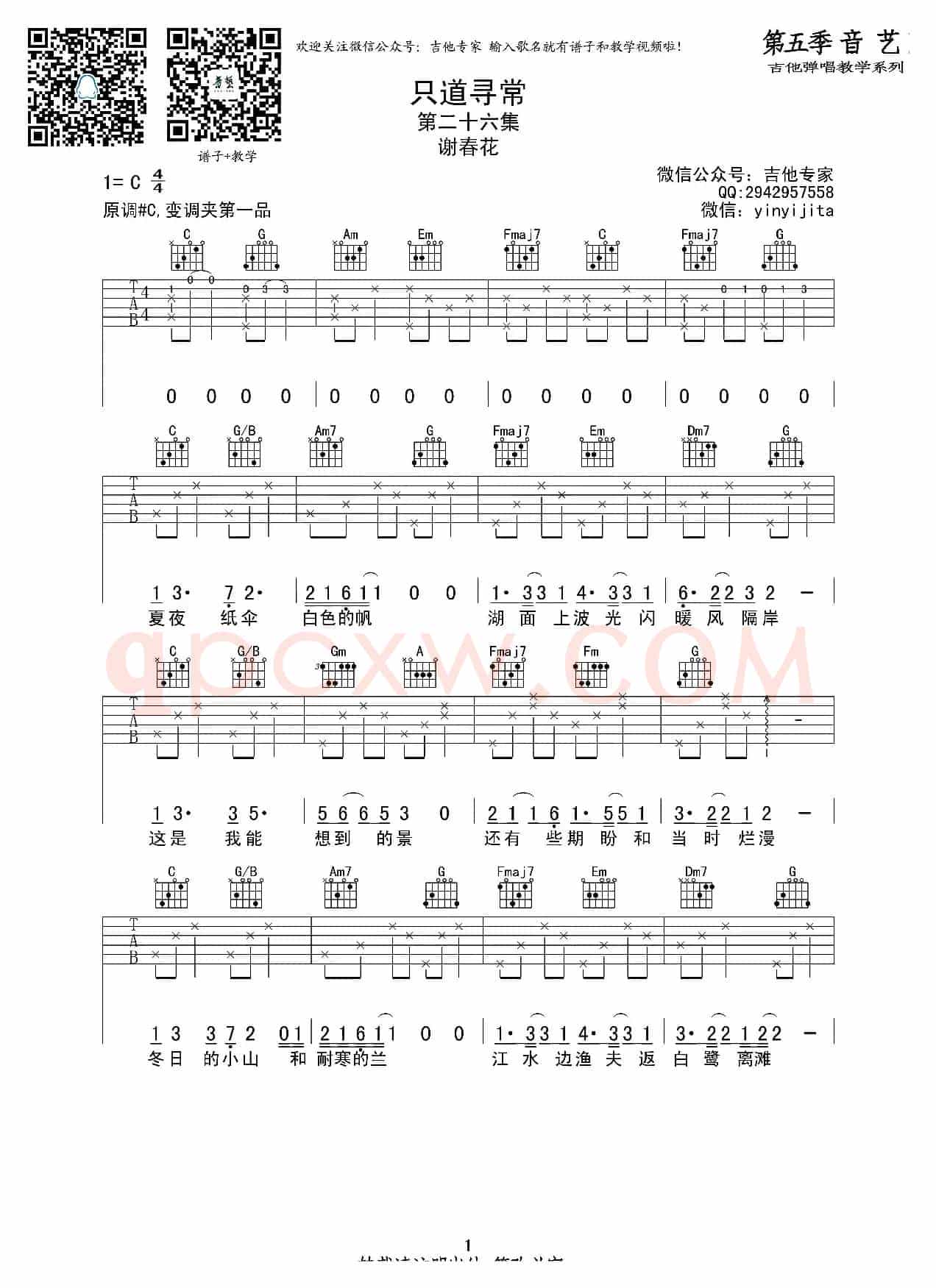 只道寻常（吉他六线谱）