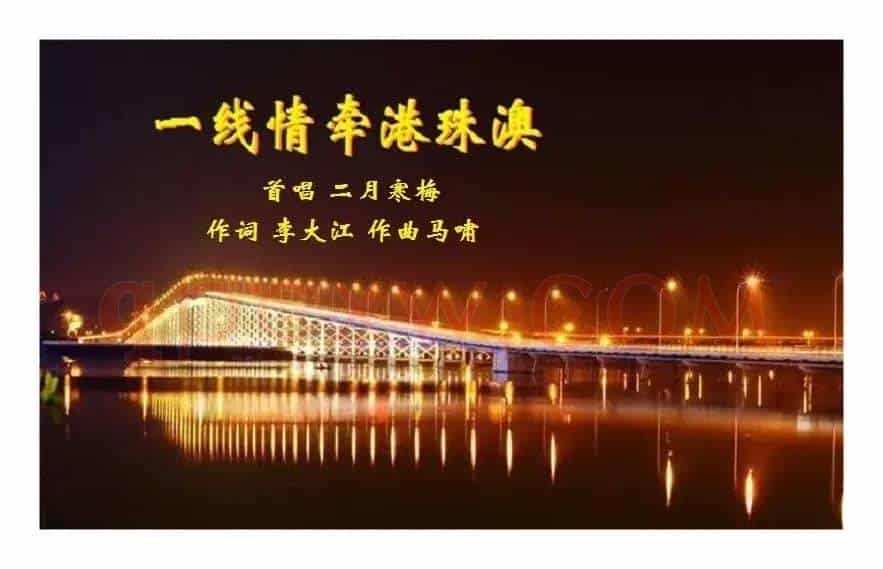 一线情牵港珠澳