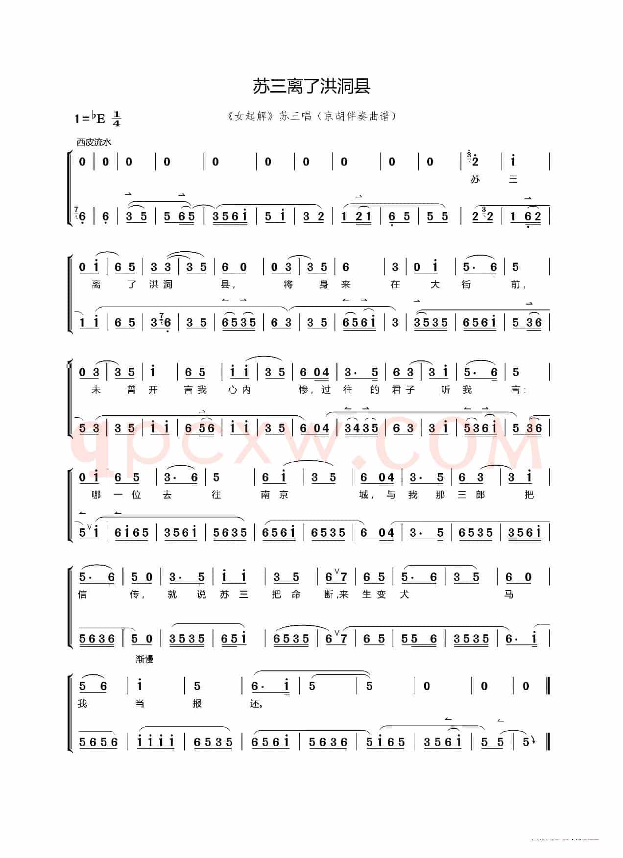 苏三离了洪洞县（《女起解》选段 京胡伴奏曲+唱腔）