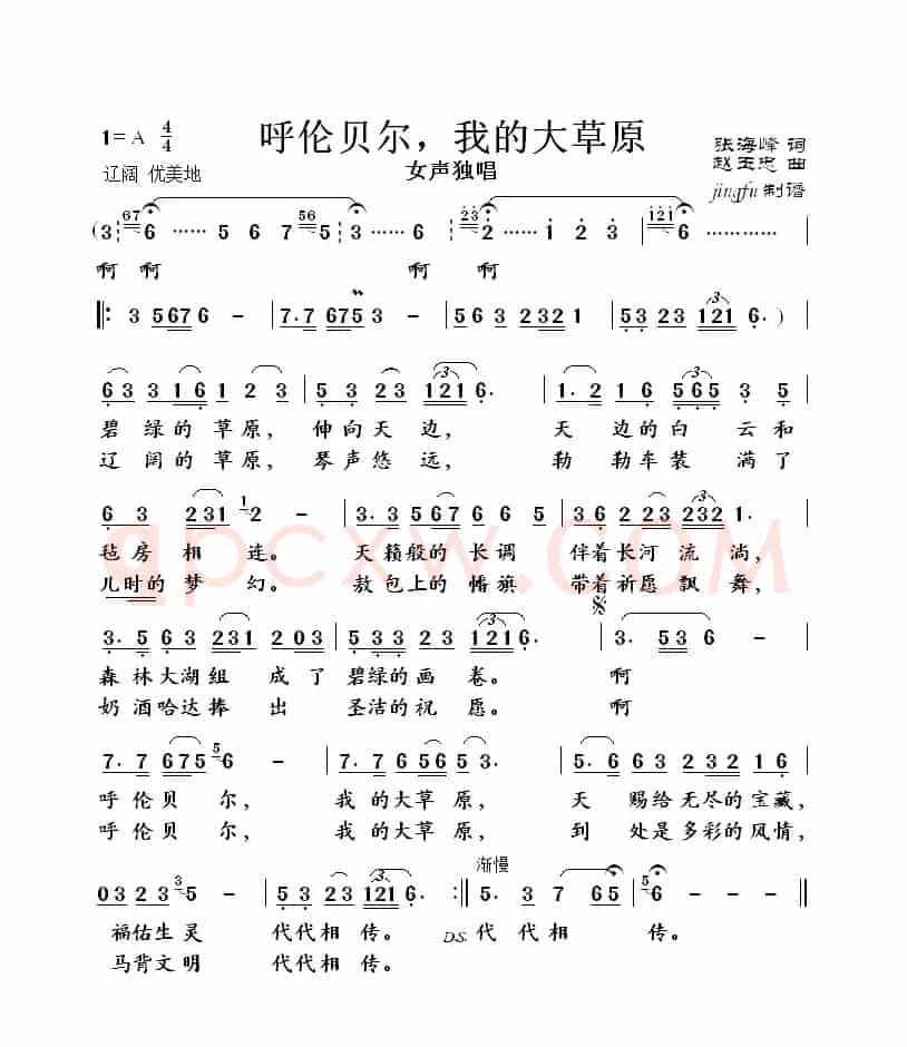 呼伦贝尔，我的大草原（张海峰词 赵玉忠曲）
