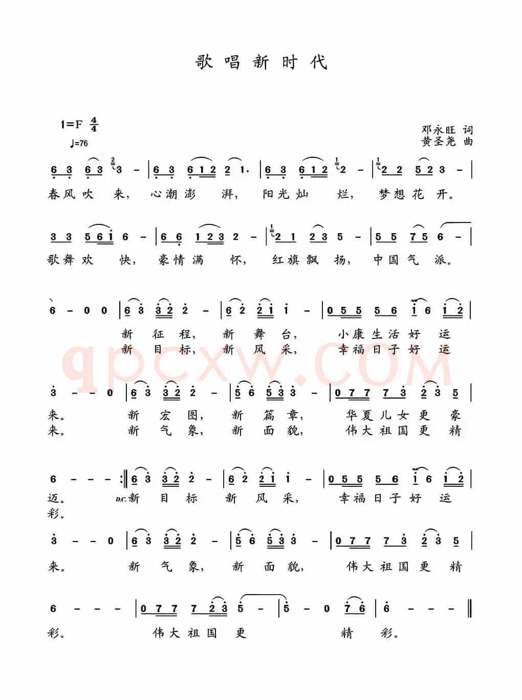 歌唱新时代（邓永旺词   黄圣尧曲）