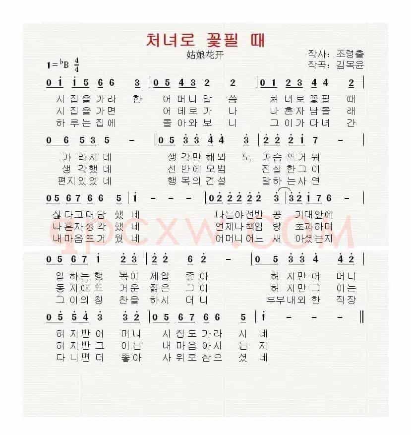 [朝鲜]처녀로 꽃필 때（姑娘花开）
