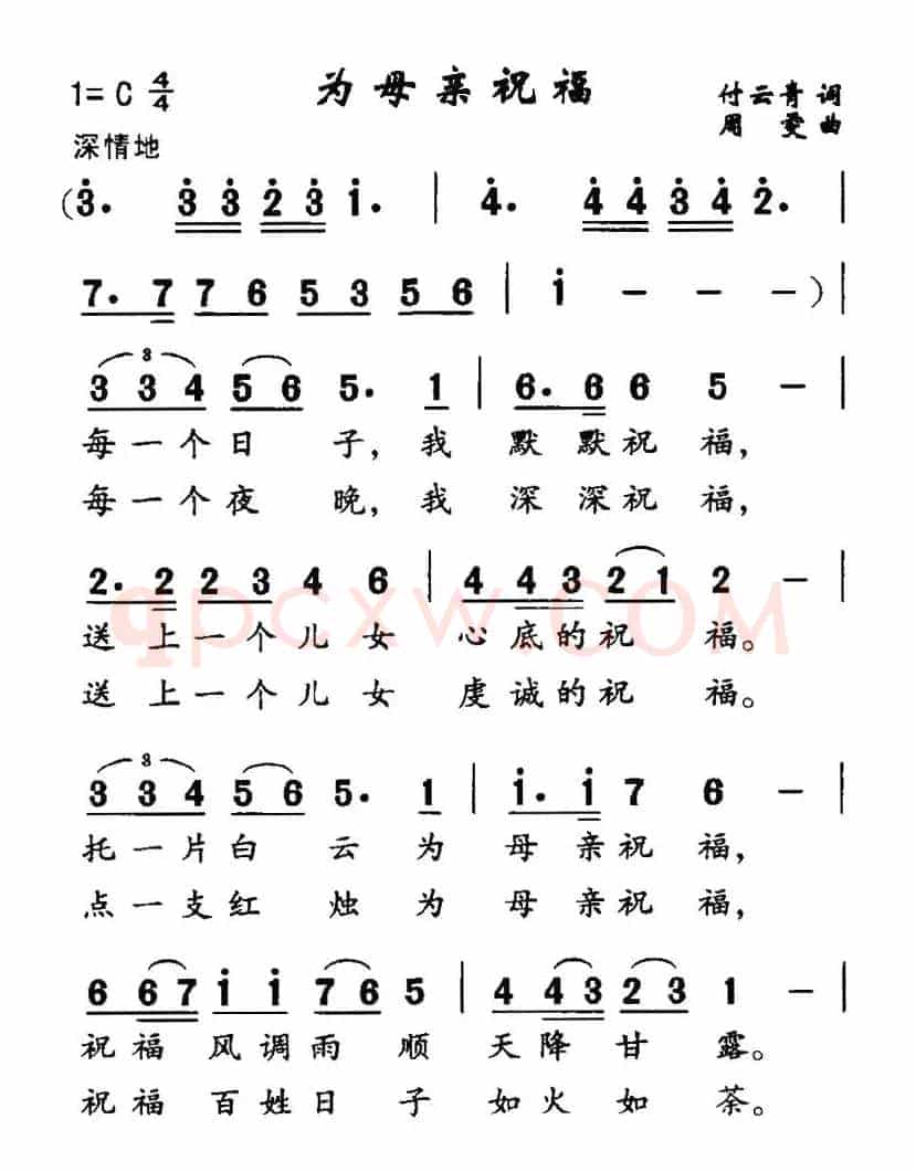 为母亲祝福（付云青词 周雯曲）