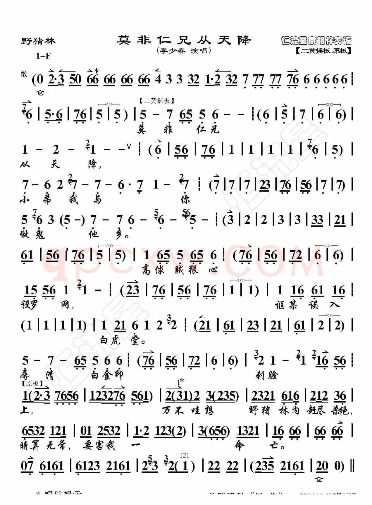 野猪林·莫非仁兄从天降（京胡伴奏谱）
