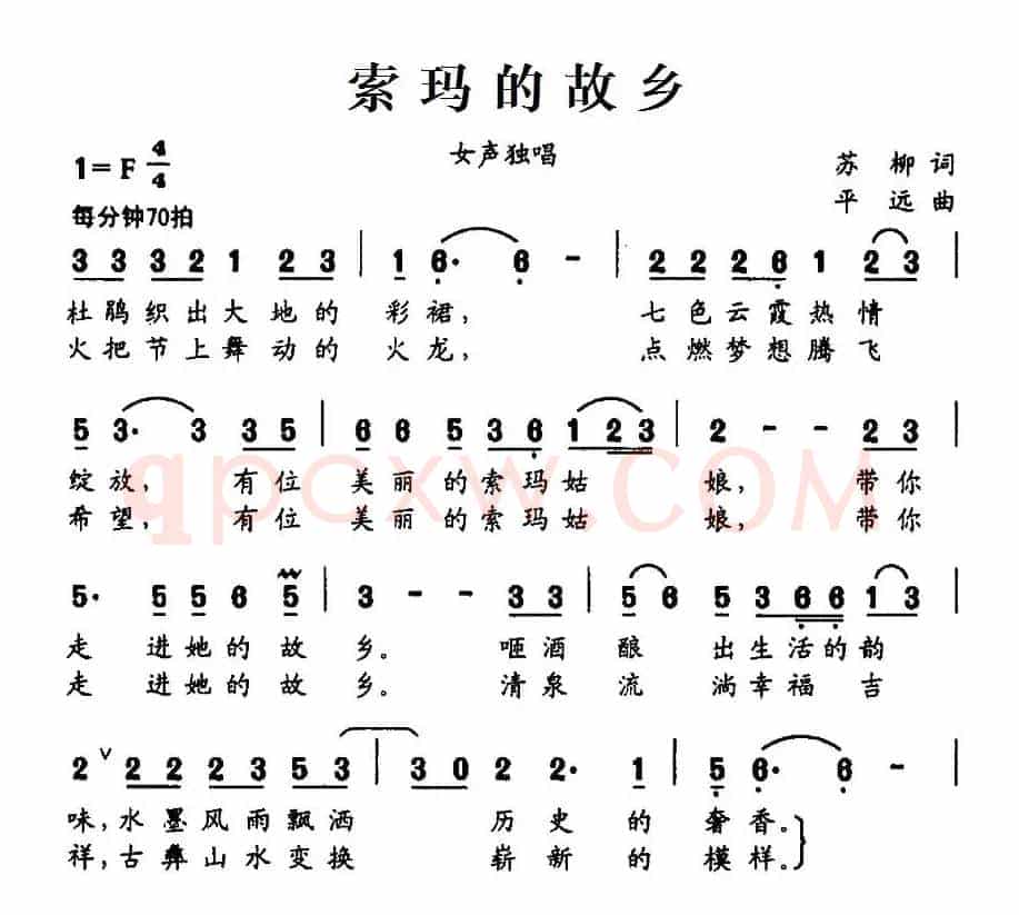 索玛的故乡(苏柳词 平远曲)