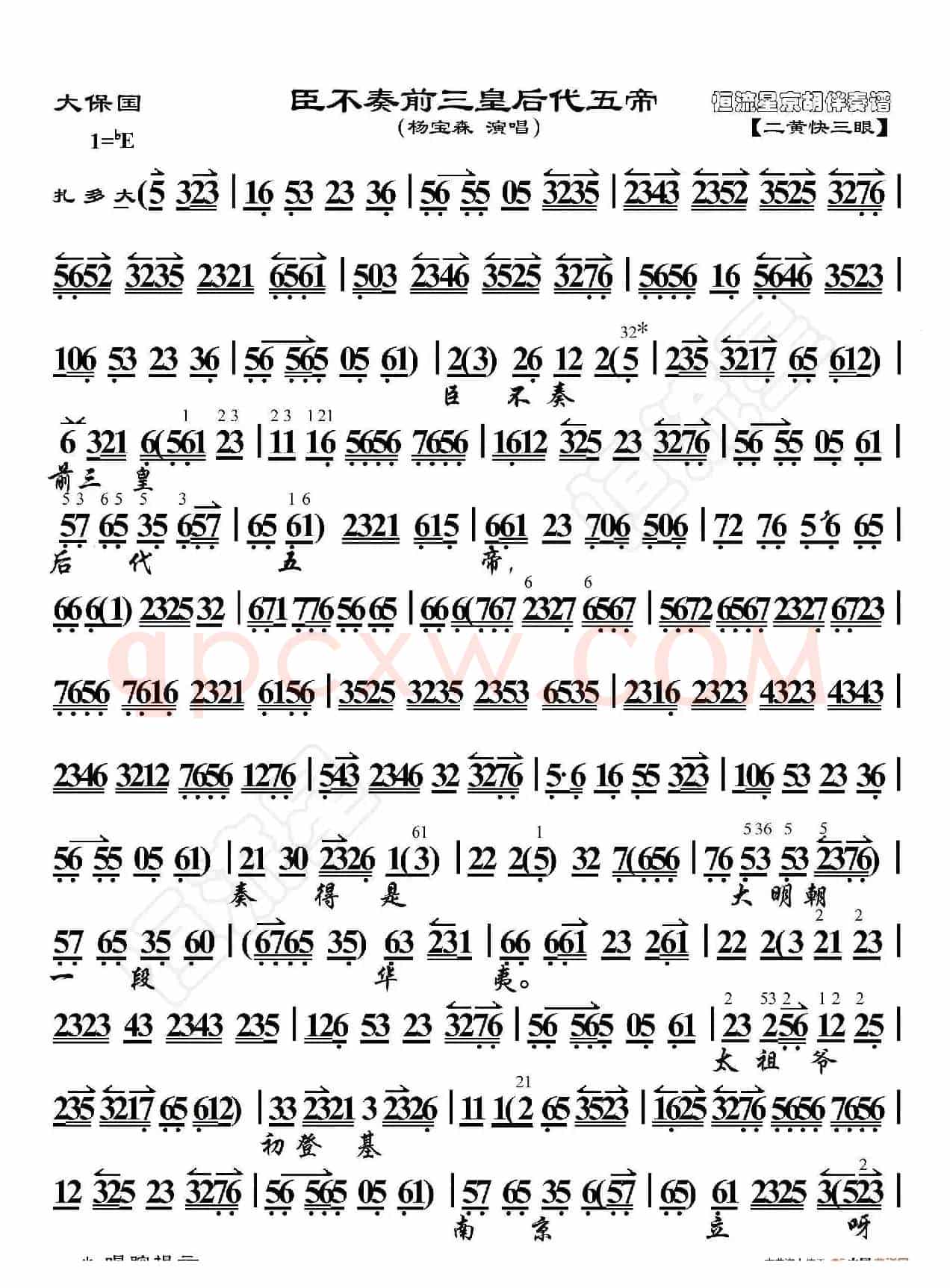 大保国·臣不奏前三皇后代五帝（京胡伴奏谱）