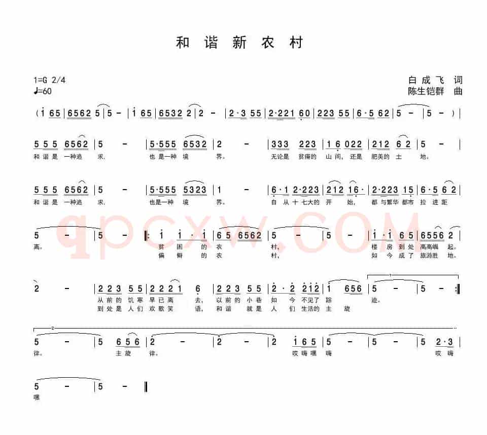 和谐新农村（白成飞词 陈生铠群曲）