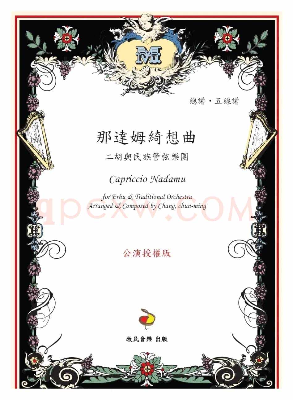 那达姆绮想曲(二胡+民族乐团&钢琴)