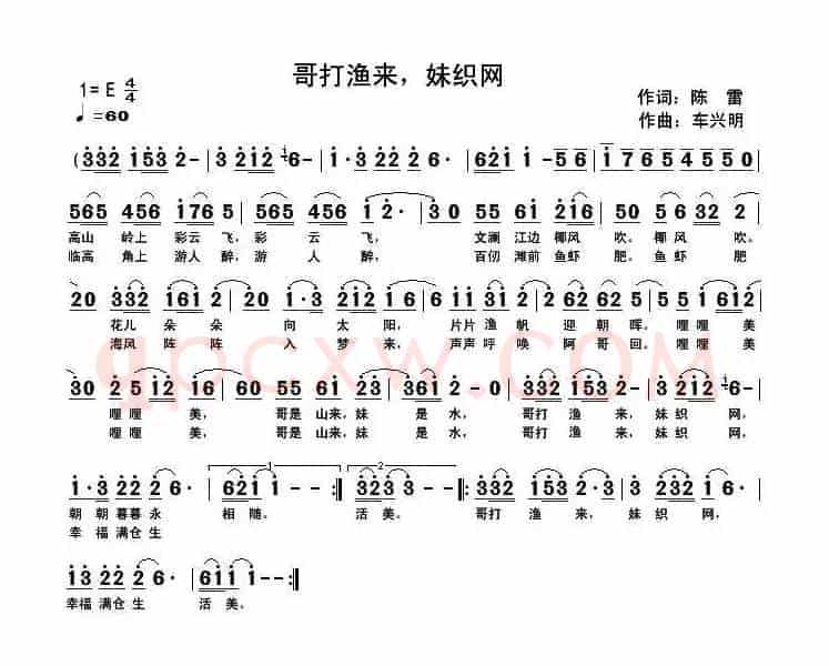 哥打渔来，妹织网（陈雷词 车兴明曲）