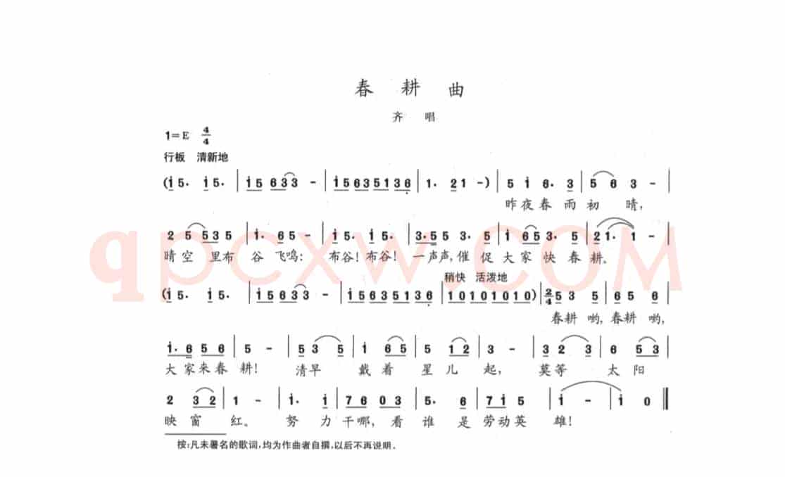 春耕曲