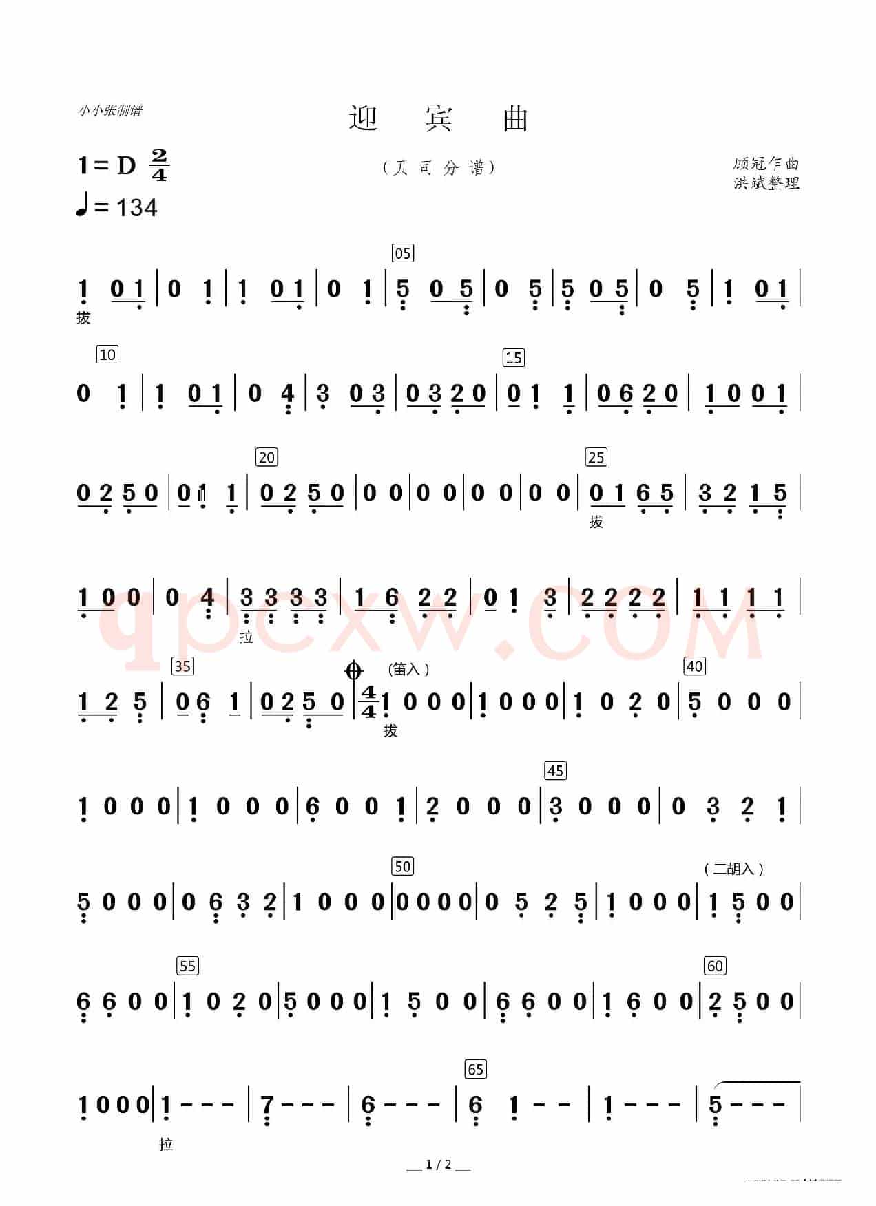 迎宾曲（器乐合奏分谱）