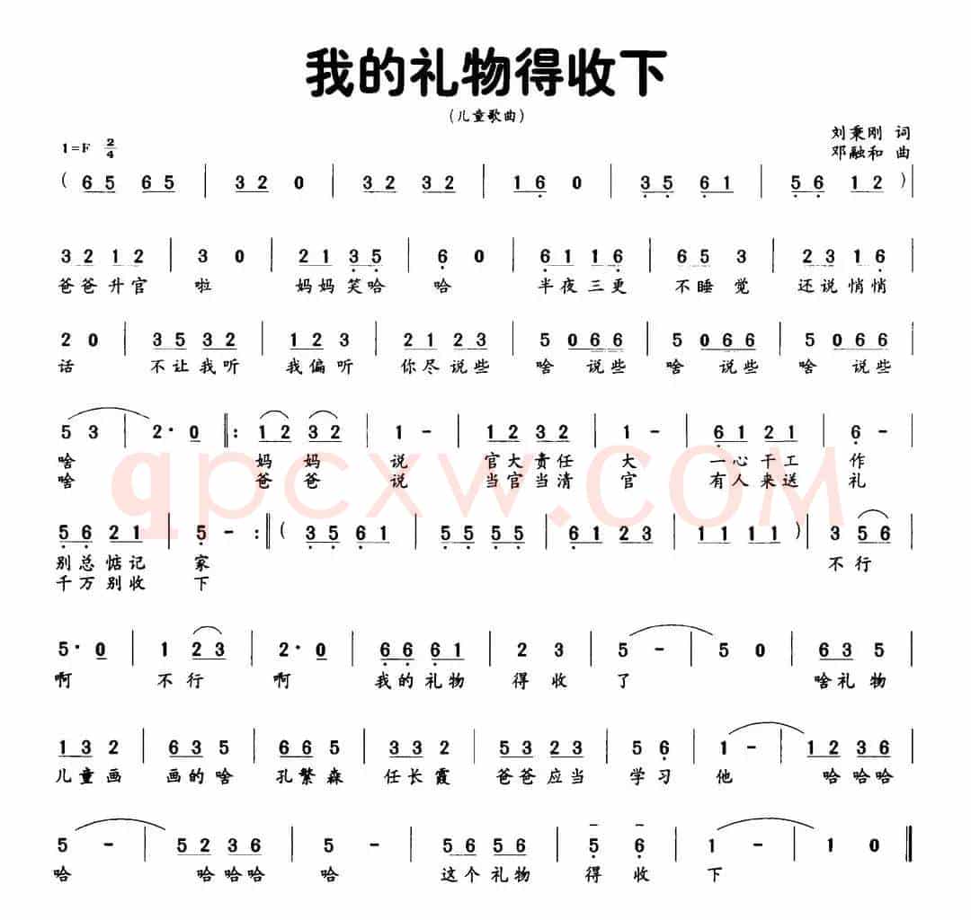 我的礼物得收下（刘秉刚词 邓融和曲）