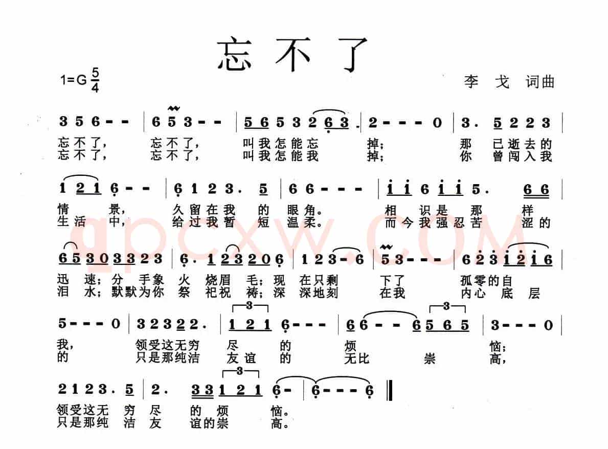 忘不了（李戈 词曲）