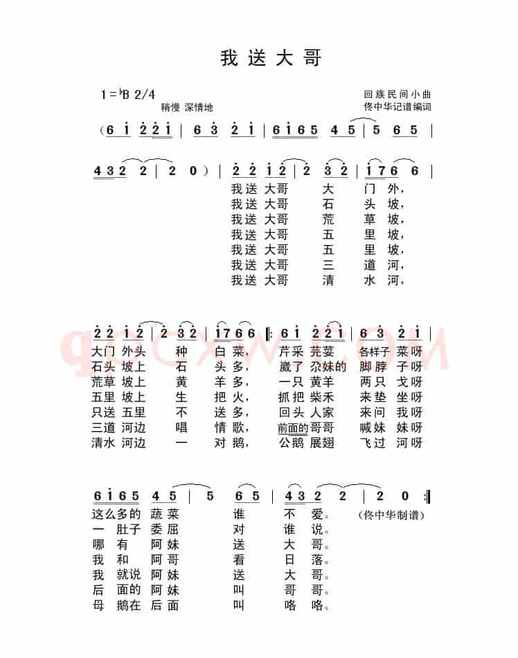 我送大哥（回族民间小曲）