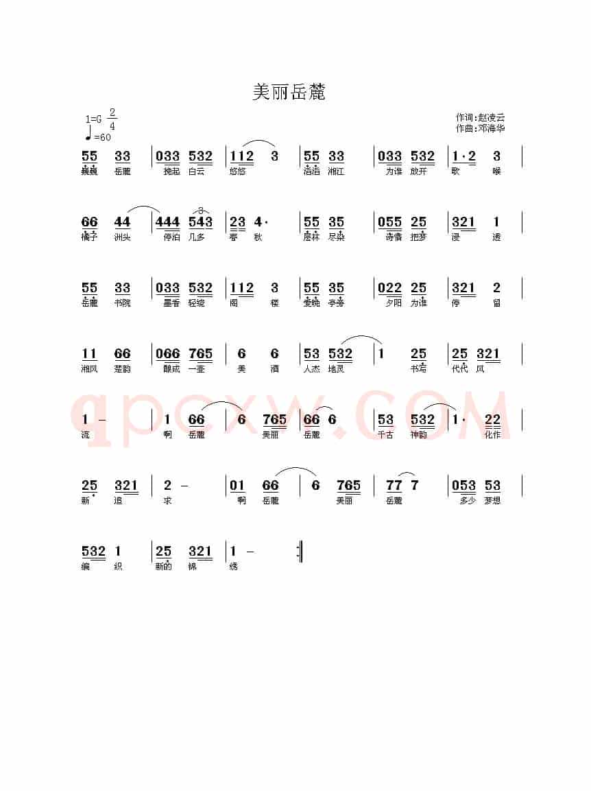 美丽岳麓（邓海华曲 赵凌云词）