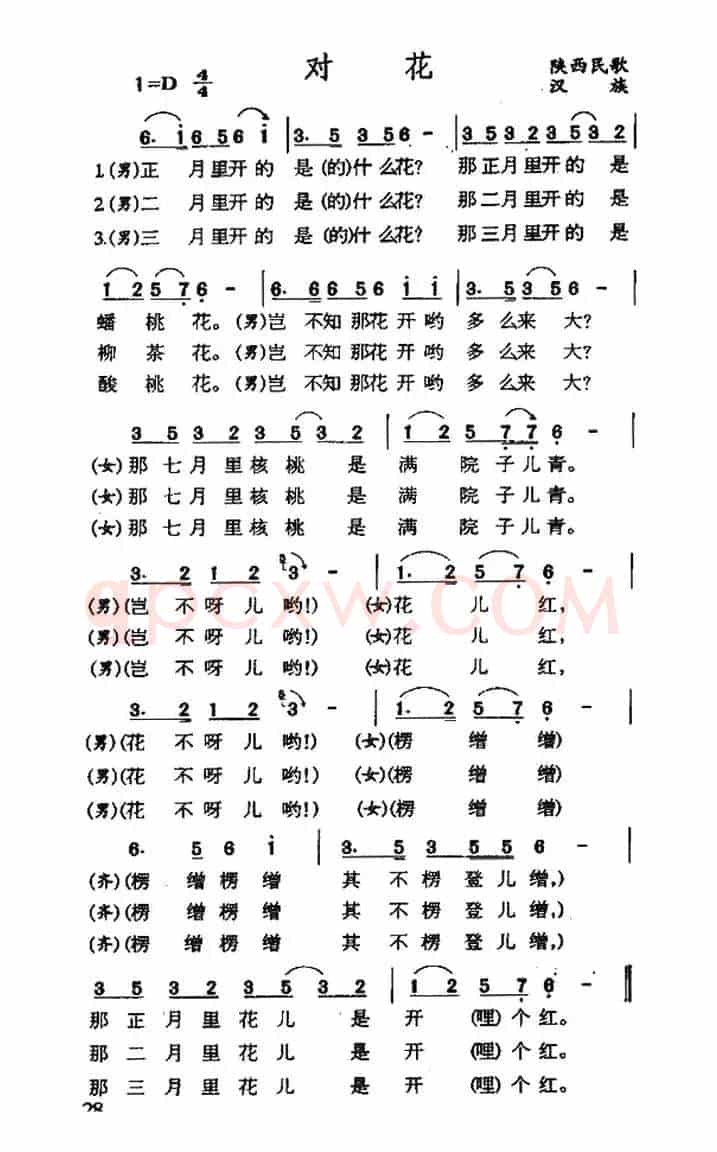 对花（陕西民歌）