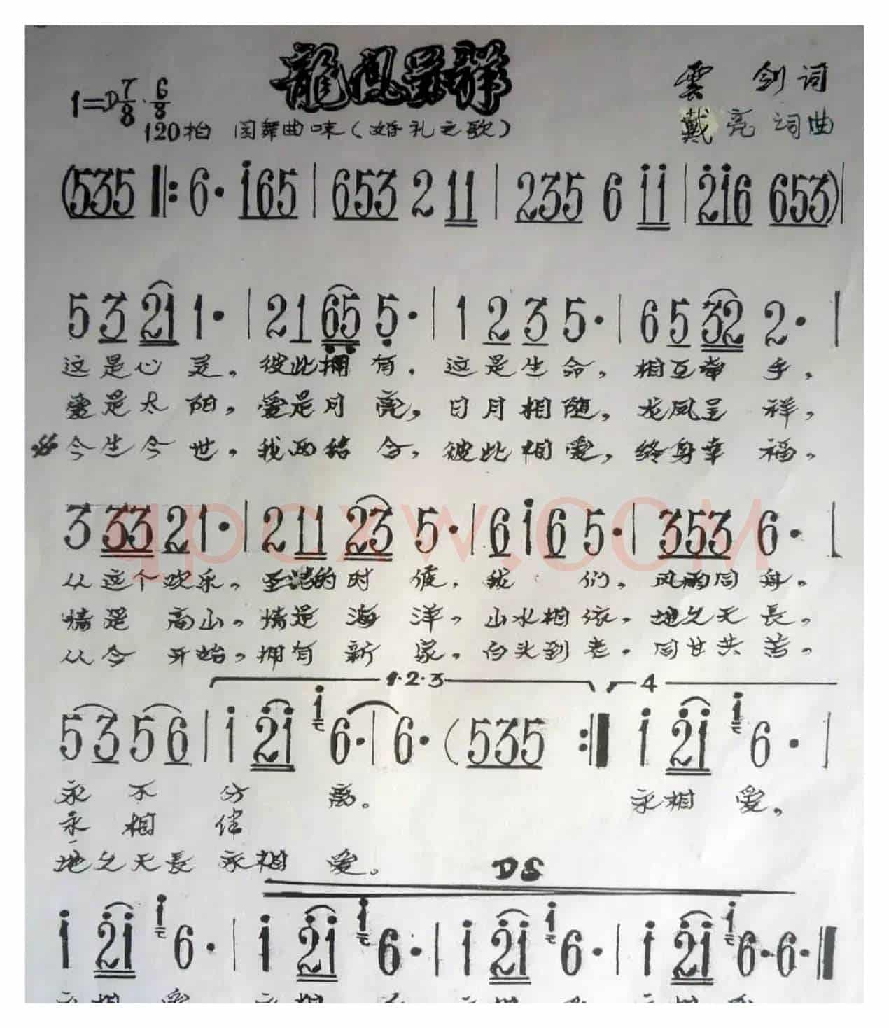 龙凤呈祥（云剑词 戴亮曲）
