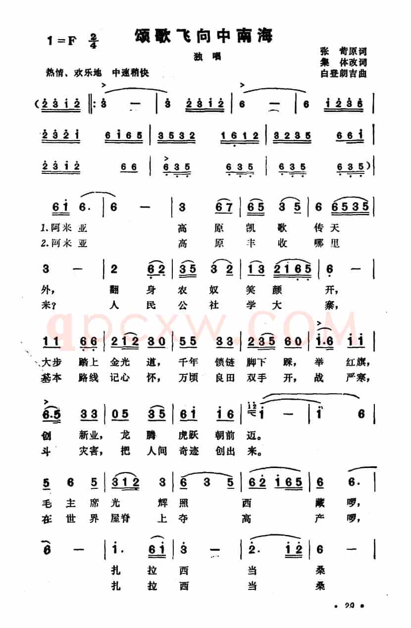 颂歌飞向中南海（张苛原词 集体改词 白登朗吉曲）