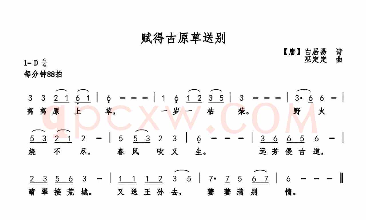 赋得古原草送别（白居易词 巫定定曲）