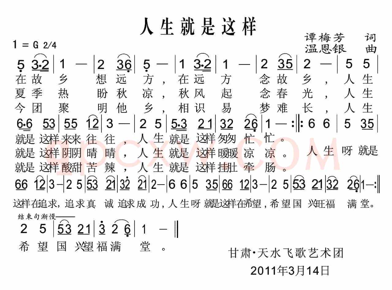 人生就是这样（谭梅芳词 温恩银曲）
