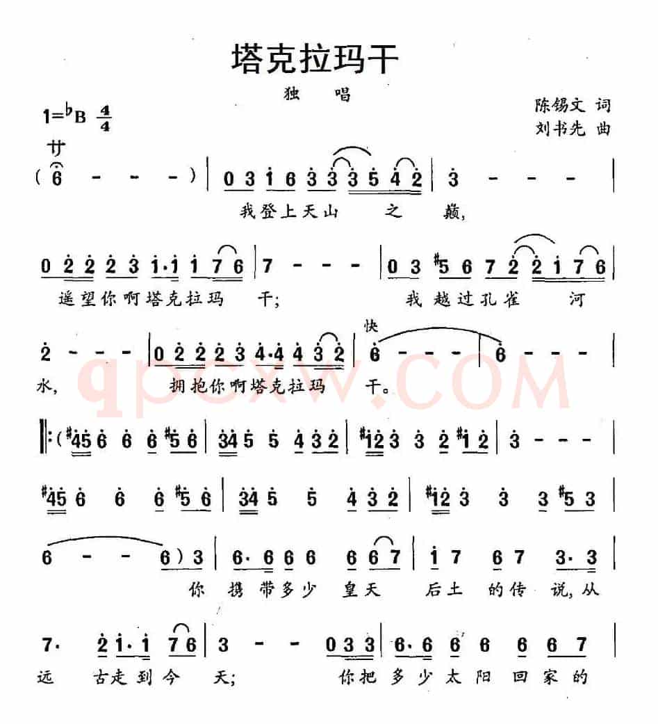 塔克拉玛干（陈锡文词 刘书先曲）