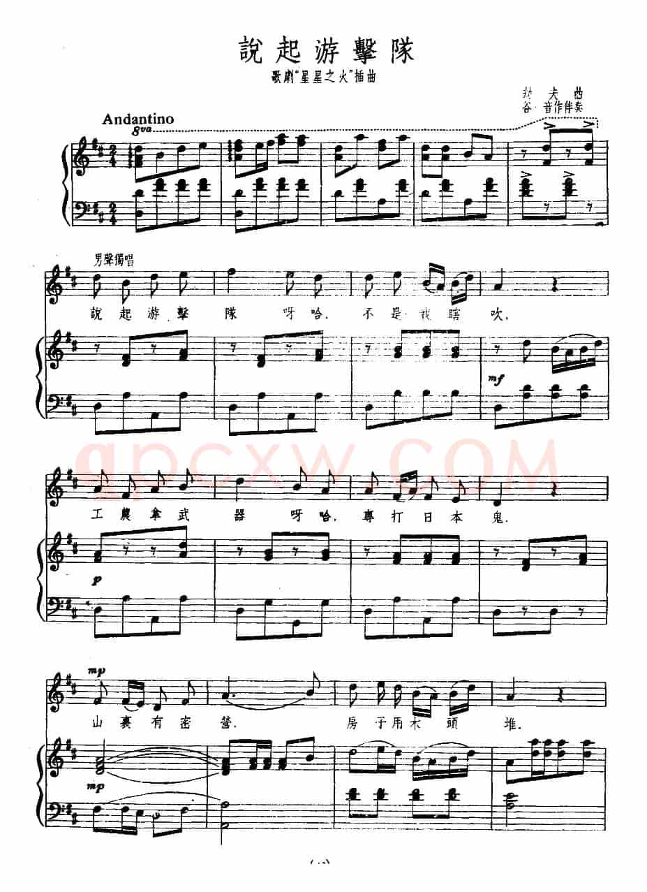 说起游击队（歌剧《星星之火》插曲、正谱）