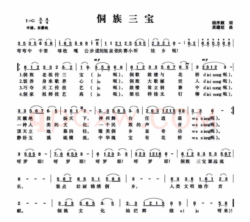 侗族三宝