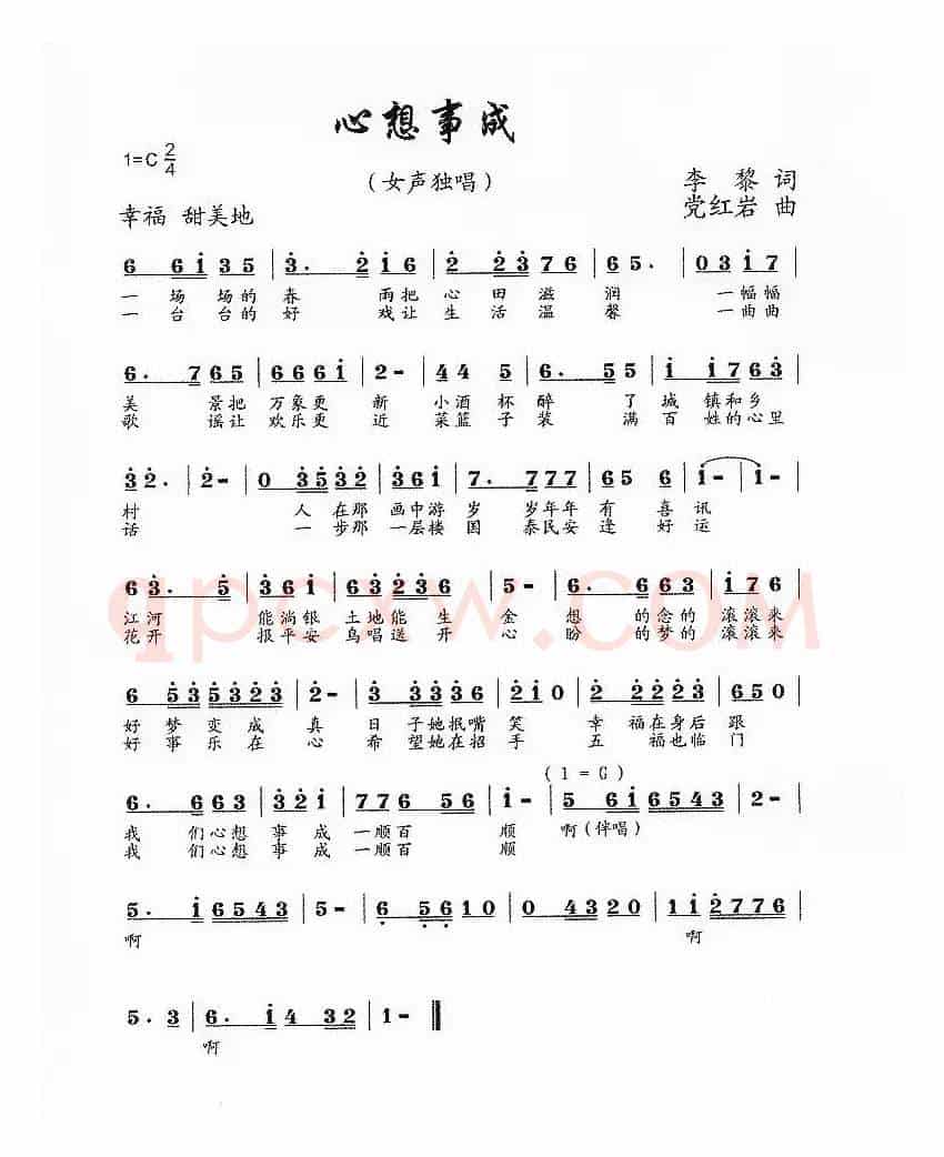 心想事成(李黎词 党红岩曲)