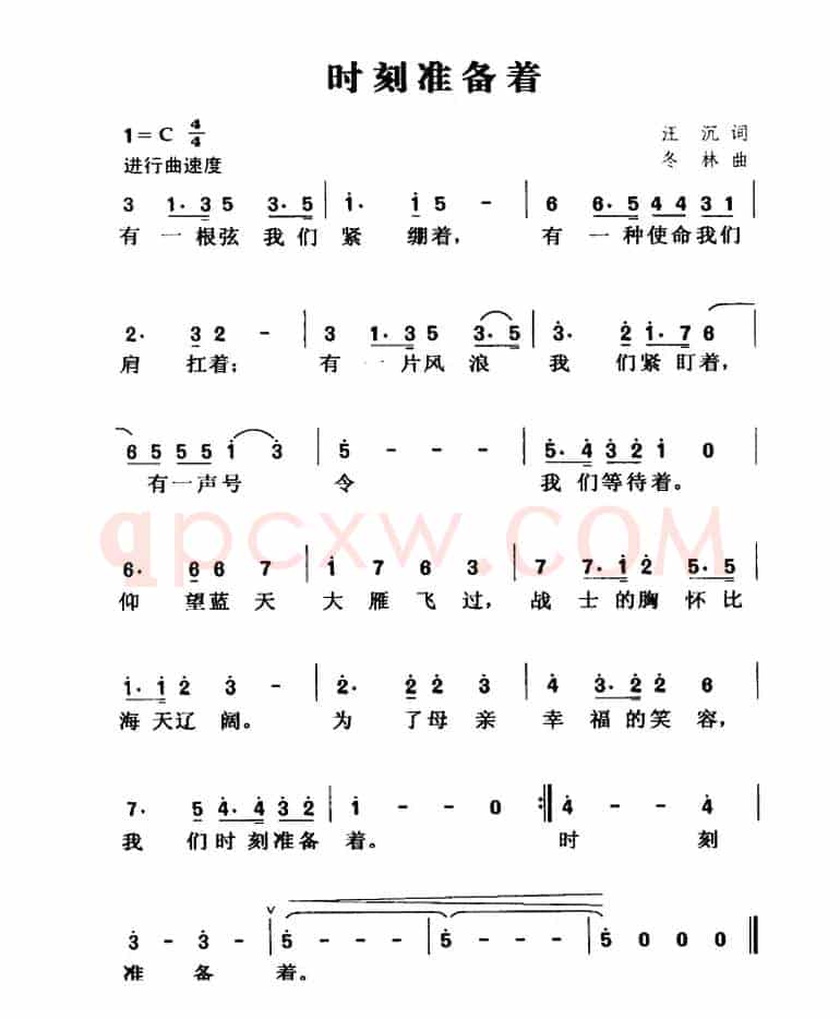 时刻准备着（汪沉 应志琪词 闫冬林曲）