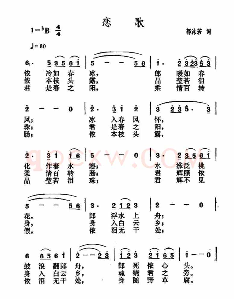 恋歌（郭沫若词 贺绿汀曲）