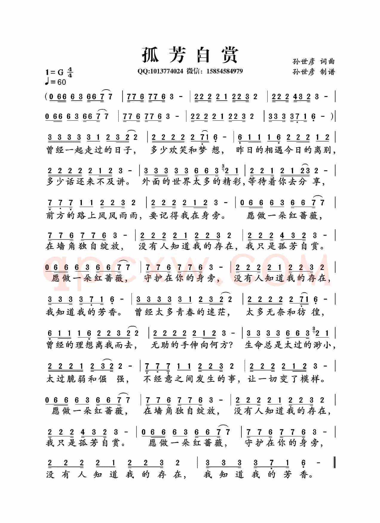 孤芳自赏（词曲:孙世彦）