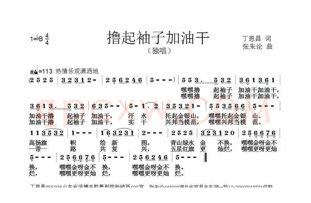 撸起袖子加油干（丁恩昌词 张朱论曲）