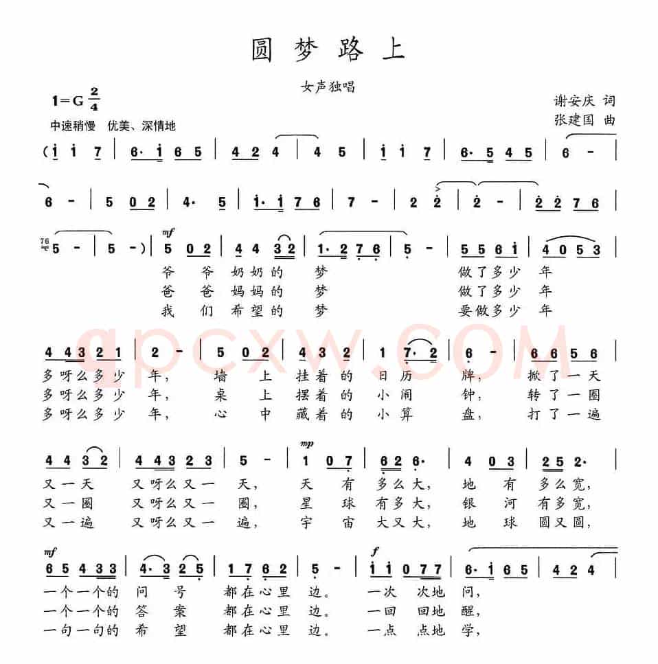圆梦路上（谢安庆词 张建国曲）