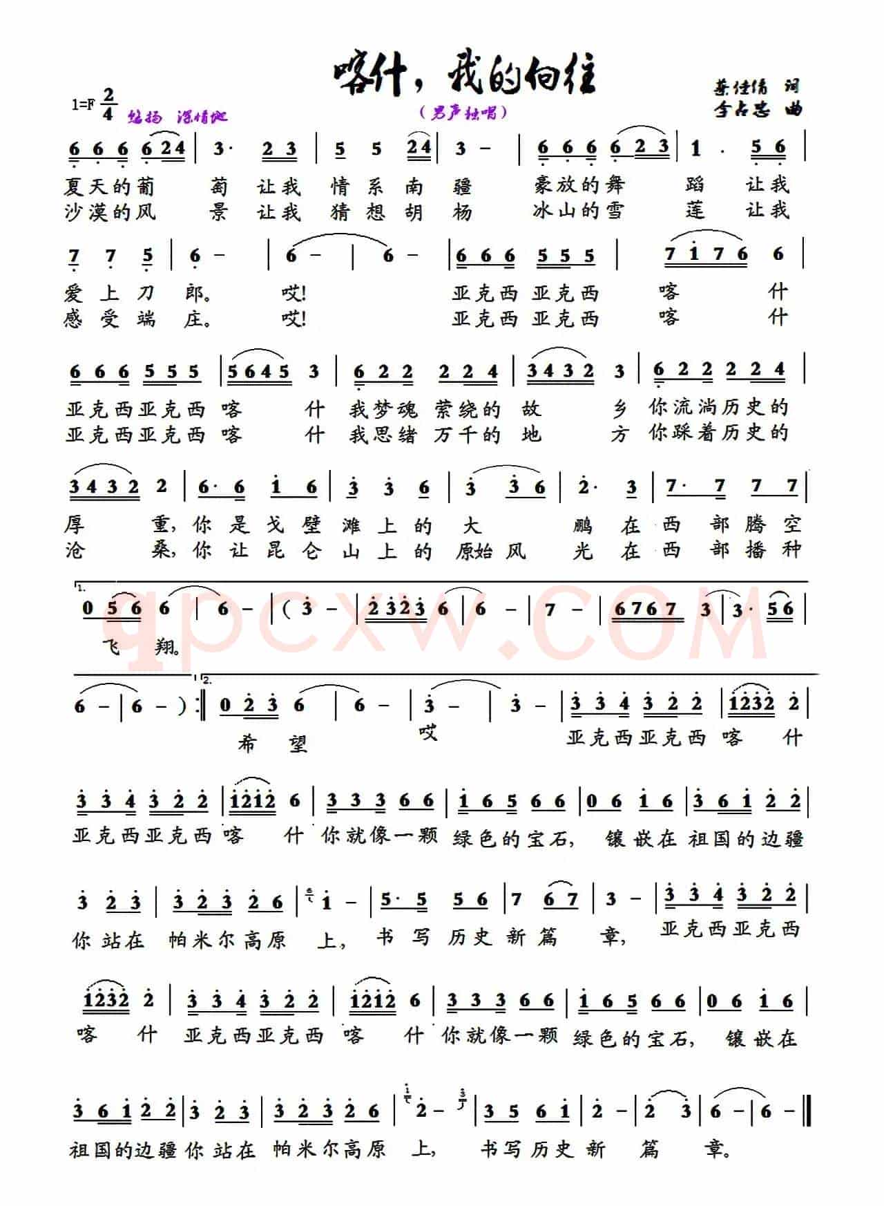 喀什,我的向往(蔡佳倩词 李占忠曲)