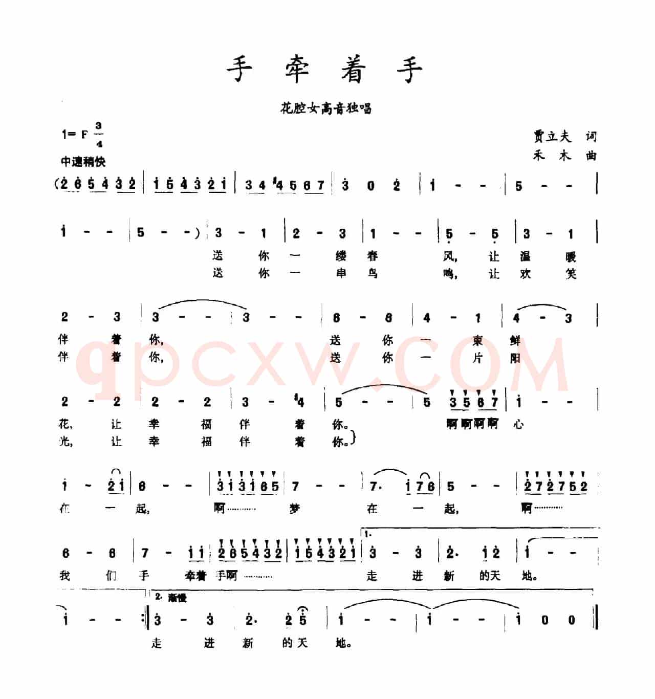 手牵着手（贾立夫词 禾木曲）