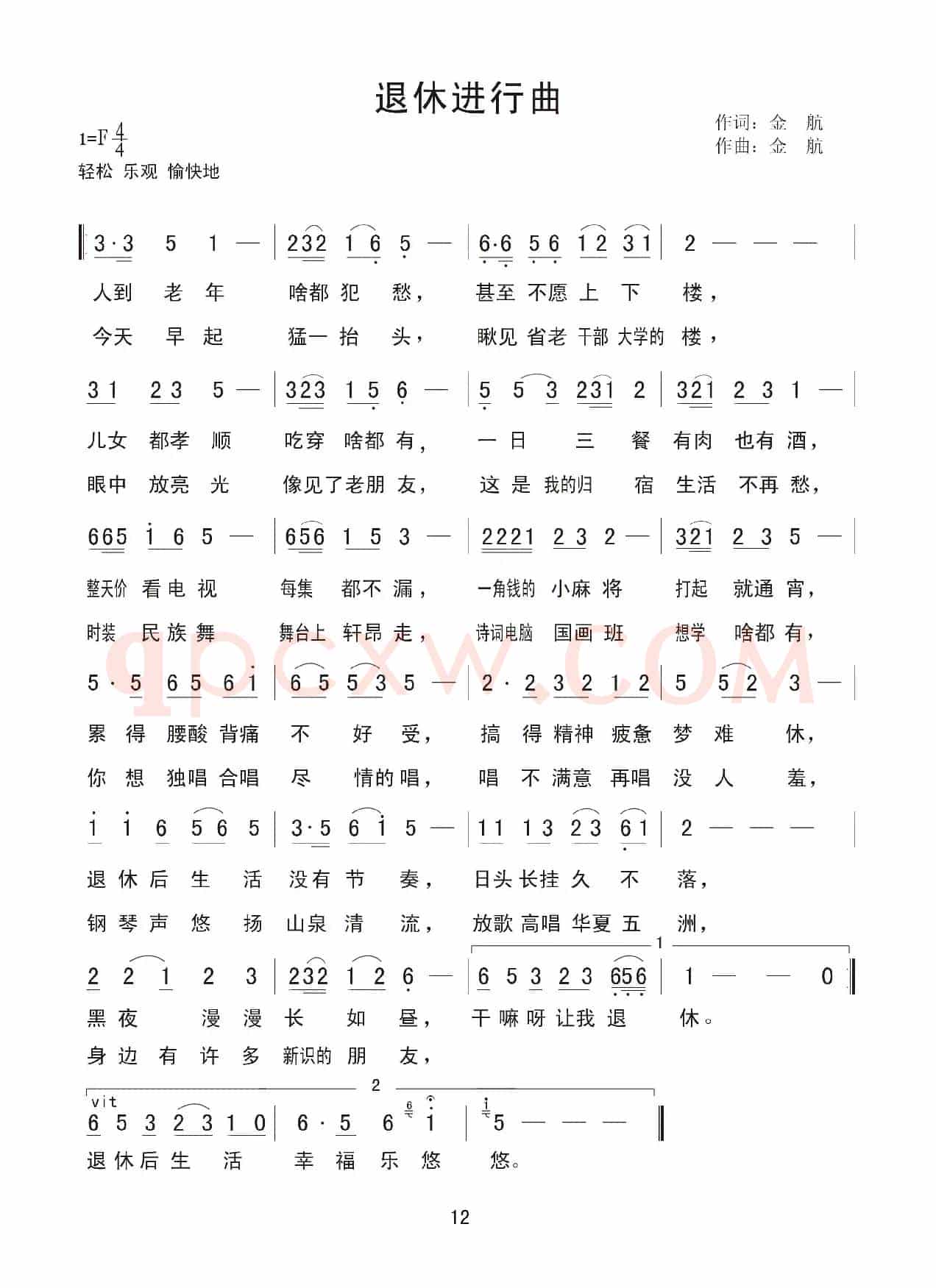退休进行曲