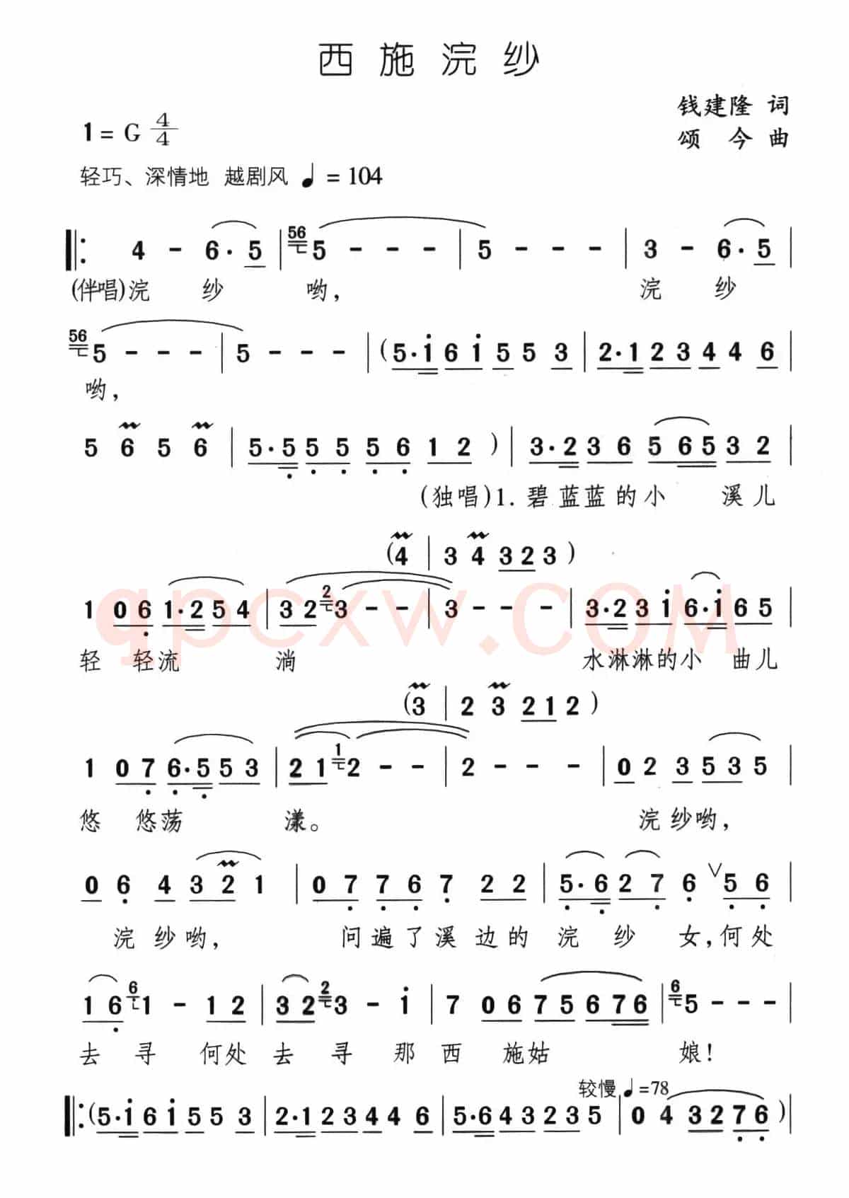 西施浣纱（钱建隆词 颂今曲）