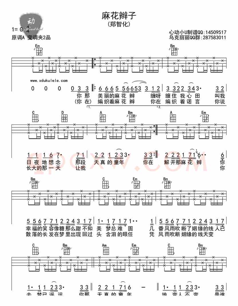 麻花辫子（ukulele四线谱）