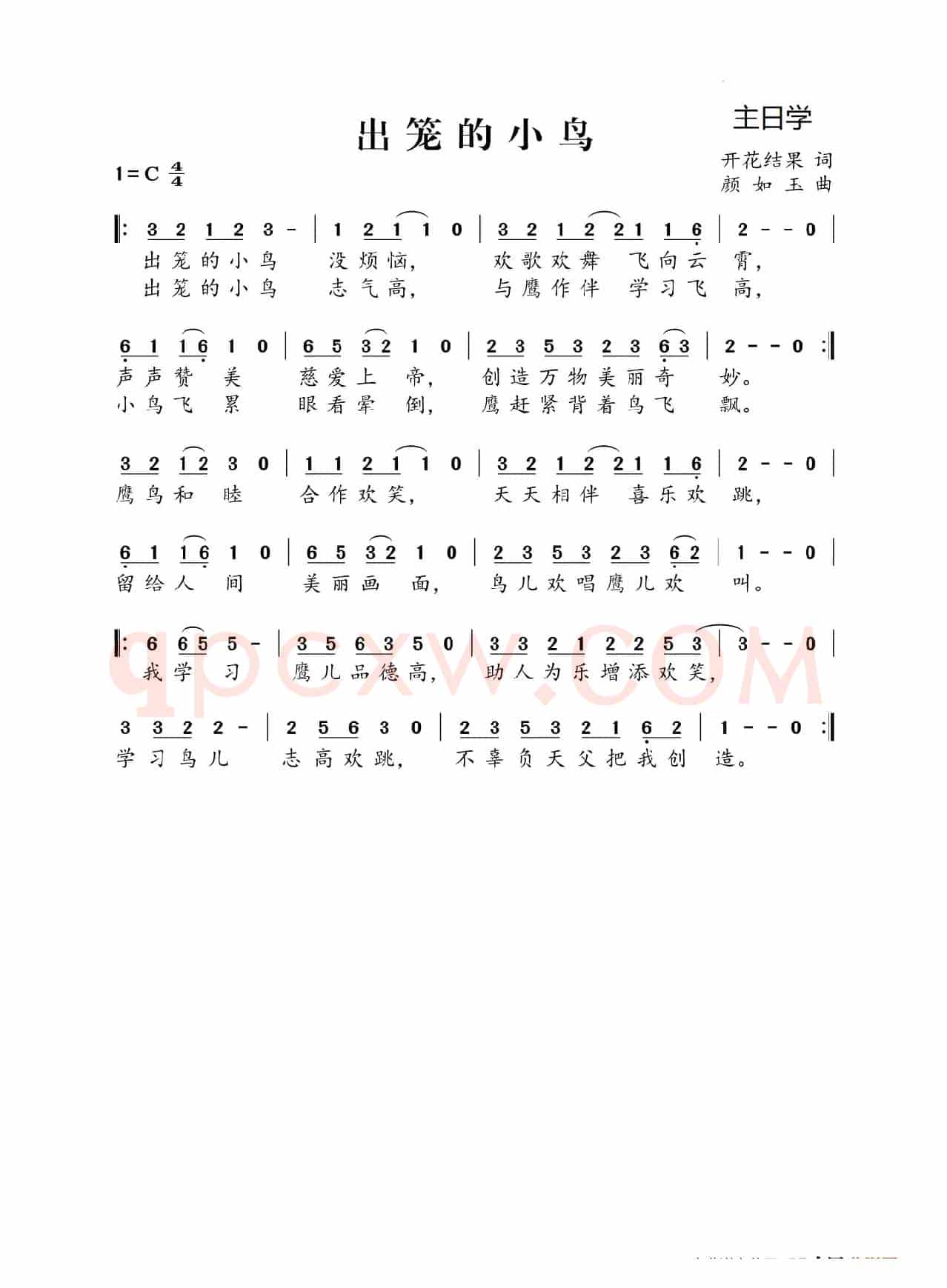 出笼的小鸟(开花结果词 颜如玉曲)