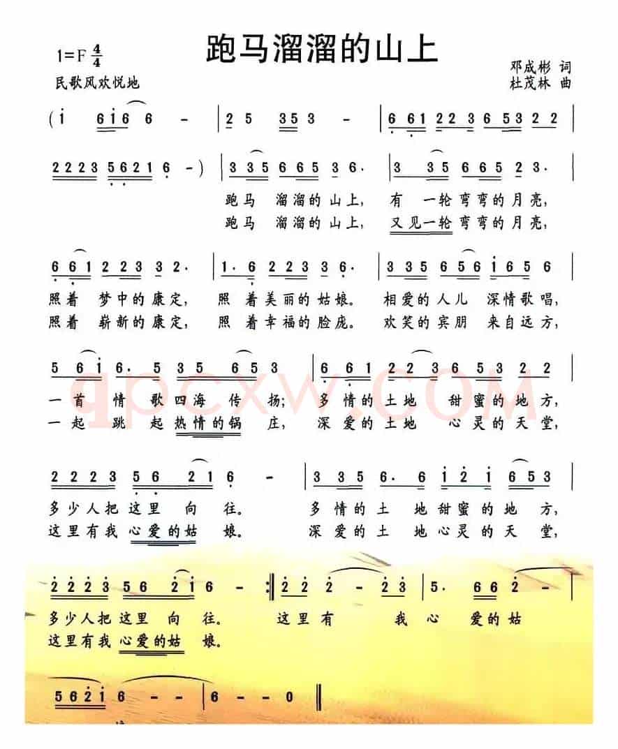 跑马溜溜的山上（邓成彬词 杜茂林曲）