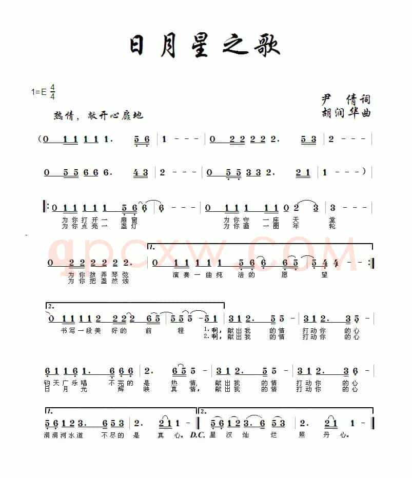 日月星之歌
